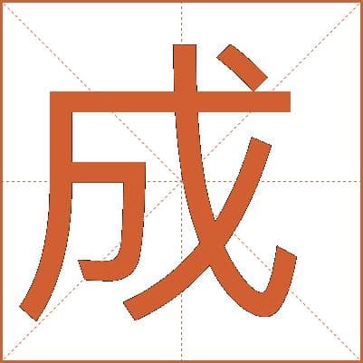 汉字“成”的文化内涵与历史演变