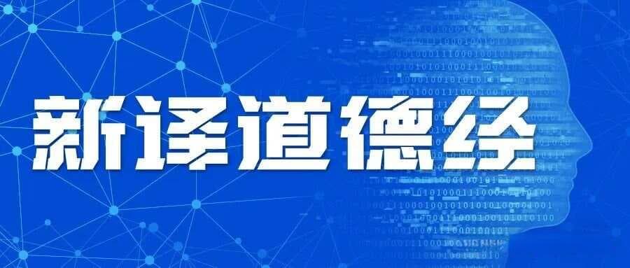 新译版《道德经》：道篇解读