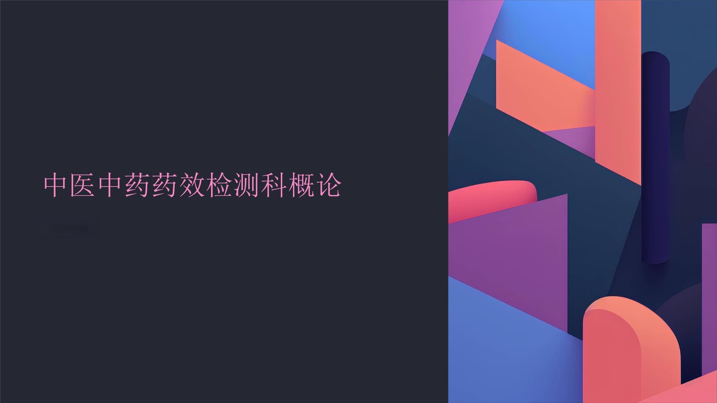 中医中药药效检测科