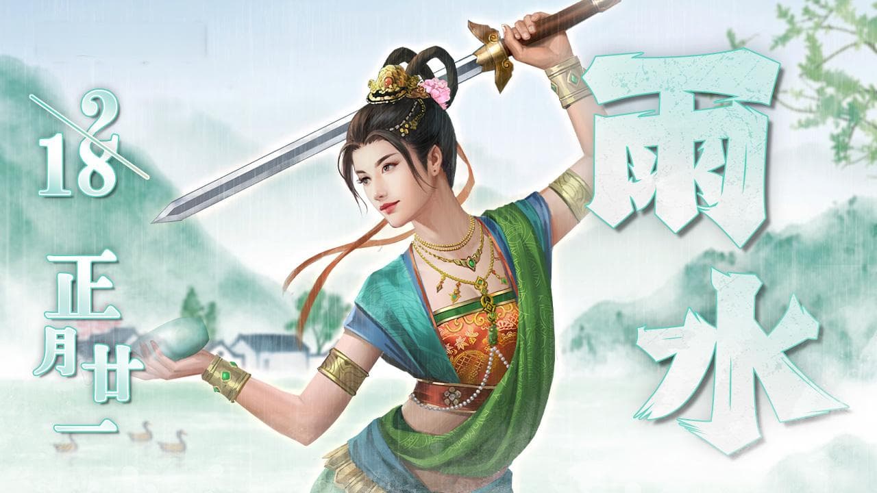 二十四节气丨雨水至诗意启