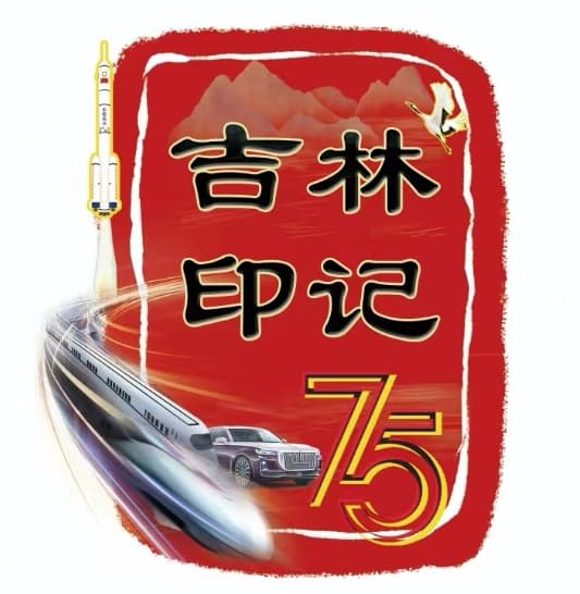 吉林印记 | 新中国第一辆地铁列车的诞生