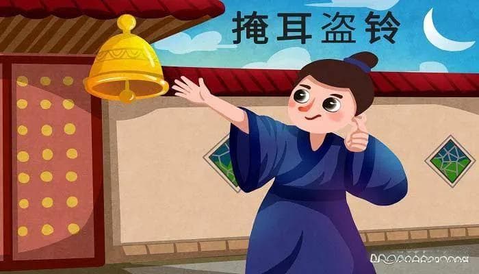 掩耳盗铃成语详解：现实生活中如何避免自欺欺人？