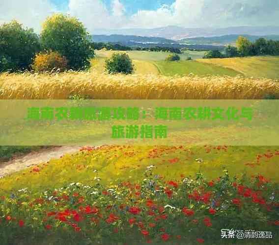 海南农耕旅游攻略：海南农耕文化与旅游指南