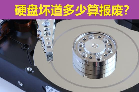 硬盘坏道多少算报废？达到这个数就该说再见了！