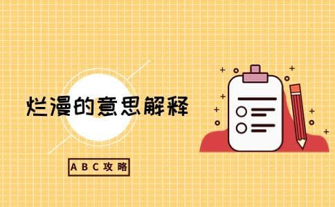 烂漫的意思解释