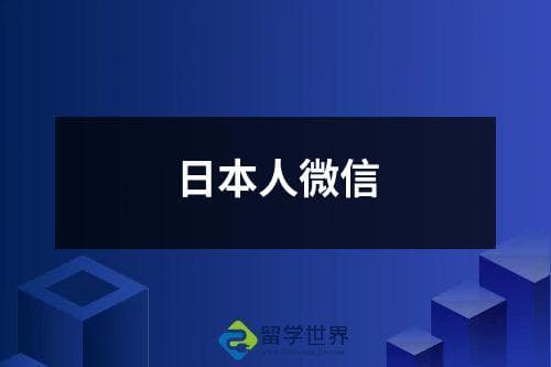微信在日本：从社交到支付的全面解析