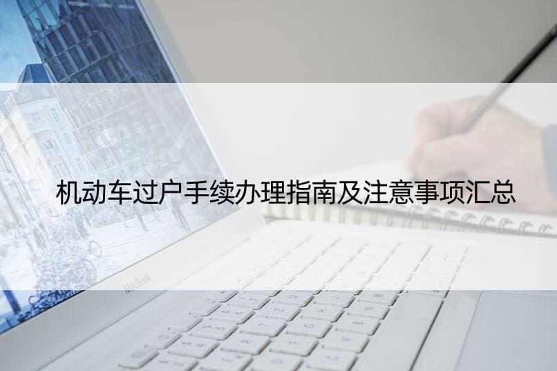 机动车过户手续办理指南及注意事项汇总