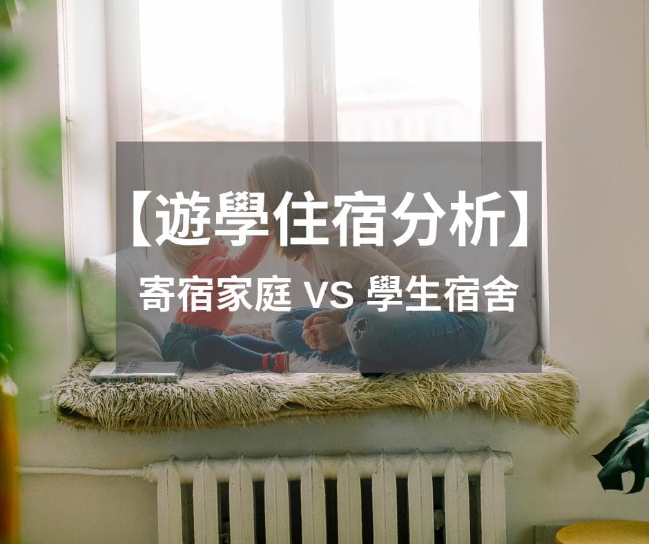 游学住宿攻略：寄宿家庭 vs 学生宿舍全方位对比