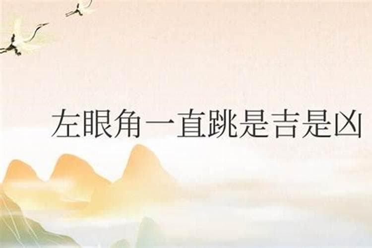 眉头跳动是什么预兆？