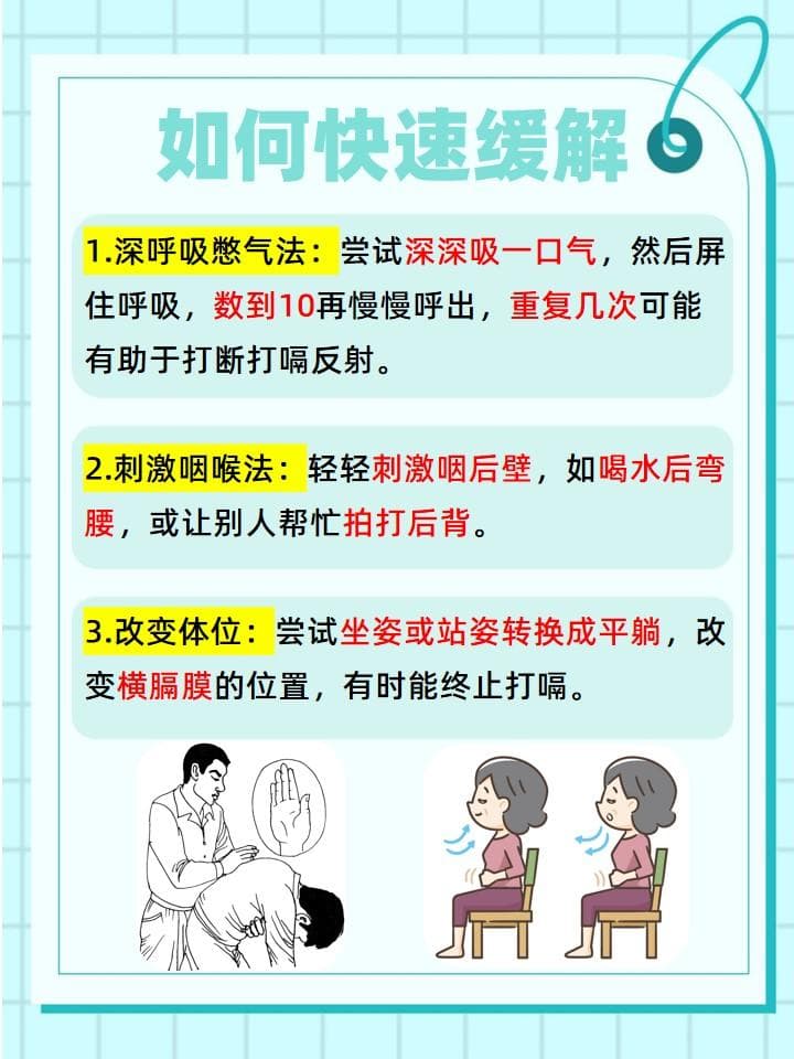 嗝然开朗：打嗝不止的快速缓解法与高效对策