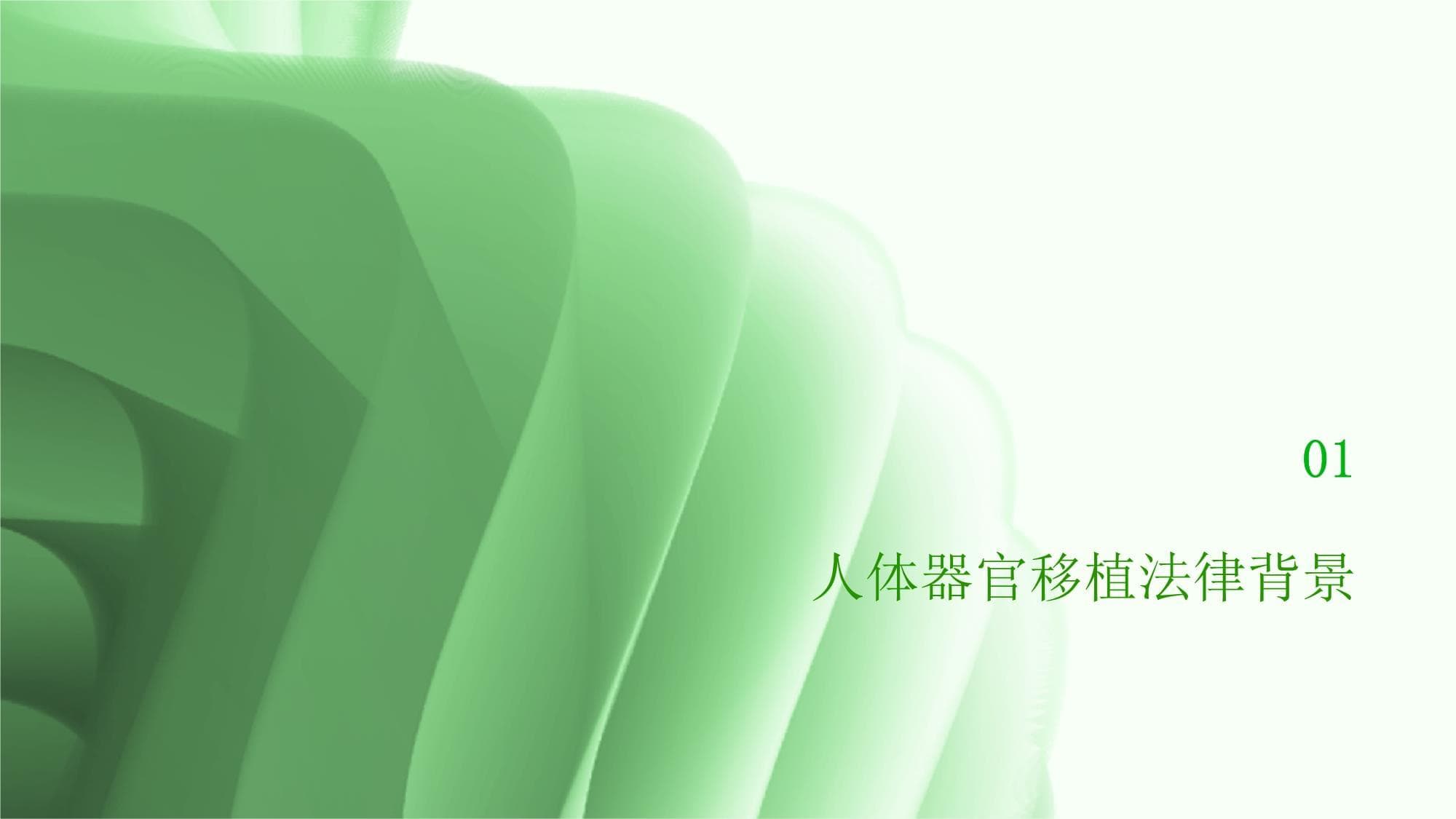 人体器官移植法律条款解读