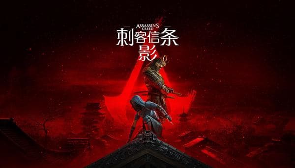 《刺客信条：影》因破坏神社设定引发争议，育碧紧急调整游戏内容