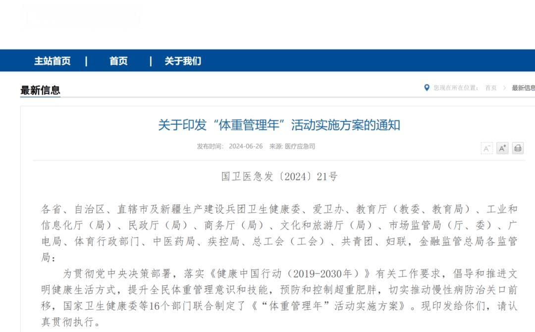 “体重管理年”活动方案发布：从“一秤一尺”到“三知一管”