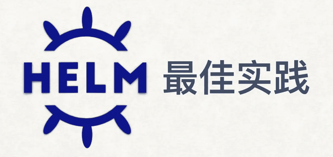 云原生部署之Helm最佳实践