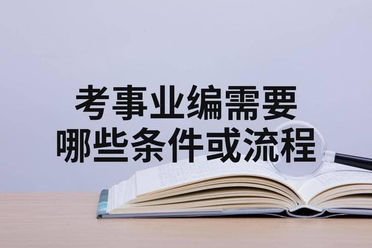 第一次考事业编：从迷茫到坚定的备考之旅