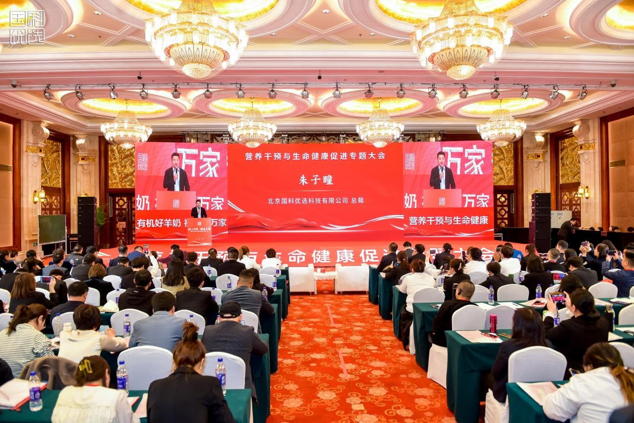 营养干预与生命健康促进专题大会在北京召开