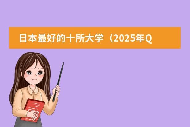 日本最好的十所大学（2025年QS日本大学排名（含中国大学排名对比））