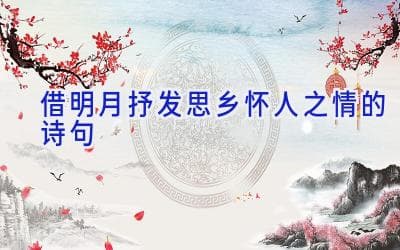 借明月抒发思乡怀人之情的诗句