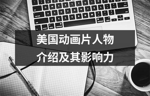 美国动画片人物介绍及其影响力