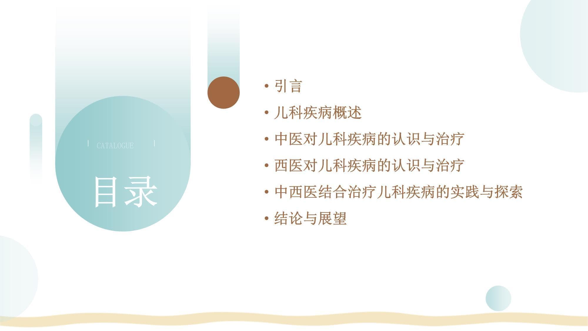 中西医结合治疗儿科疾病