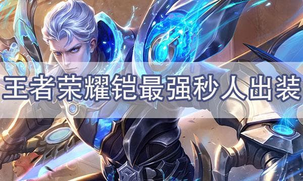 “一刀秒人”玩法攻略：王者荣耀铠最强出装铭文搭配