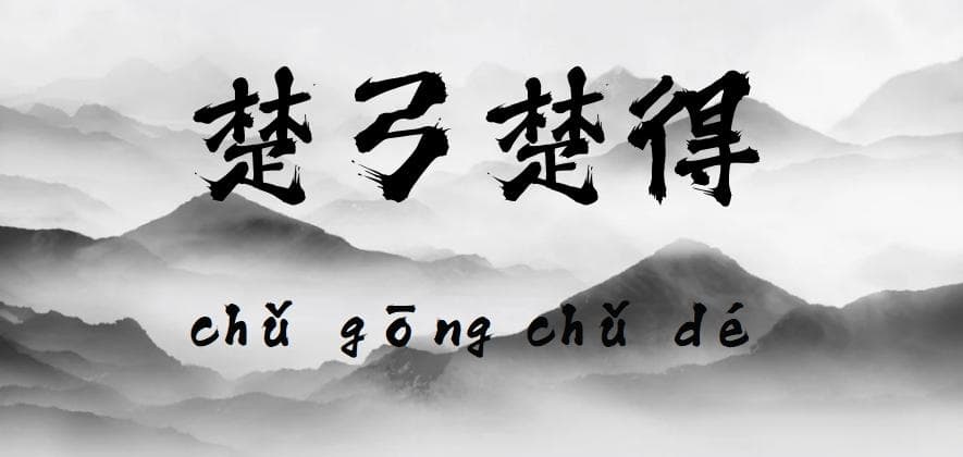 每日成语丨楚弓楚得（第63期)
