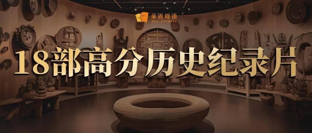这18部高分中国历史纪录片，串起3000年历史线，暑期带娃一起看起来！