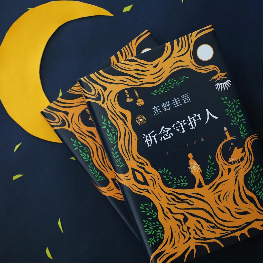 读书笔记：东野圭吾《祈念守护人》