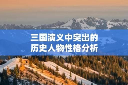 三国演义中突出的历史人物性格分析