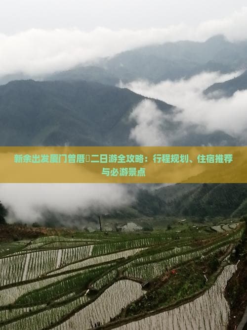 新余出发厦门曾厝垵二日游全攻略：行程规划、住宿推荐与必游景点