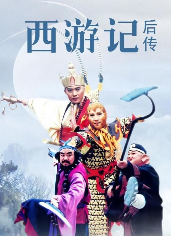 《西游记后传》出续集，黑子再演无天佛祖，唐僧师徒四人亮相