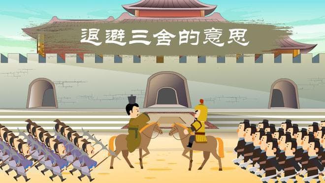 退避三舍中的“三舍”，指的是多远？其中又有什么哲理？