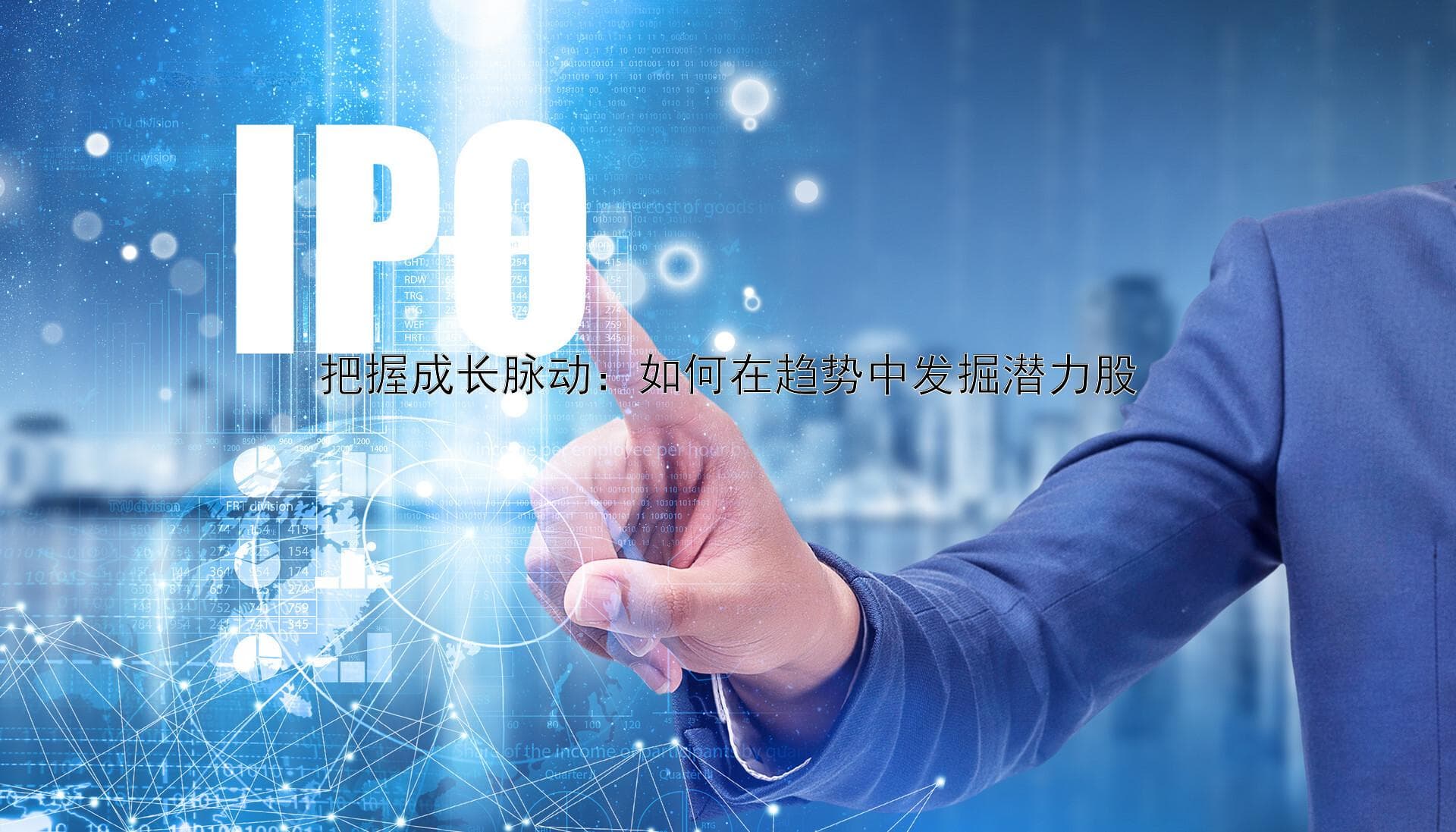 把握成长脉动：如何在趋势中发掘潜力股