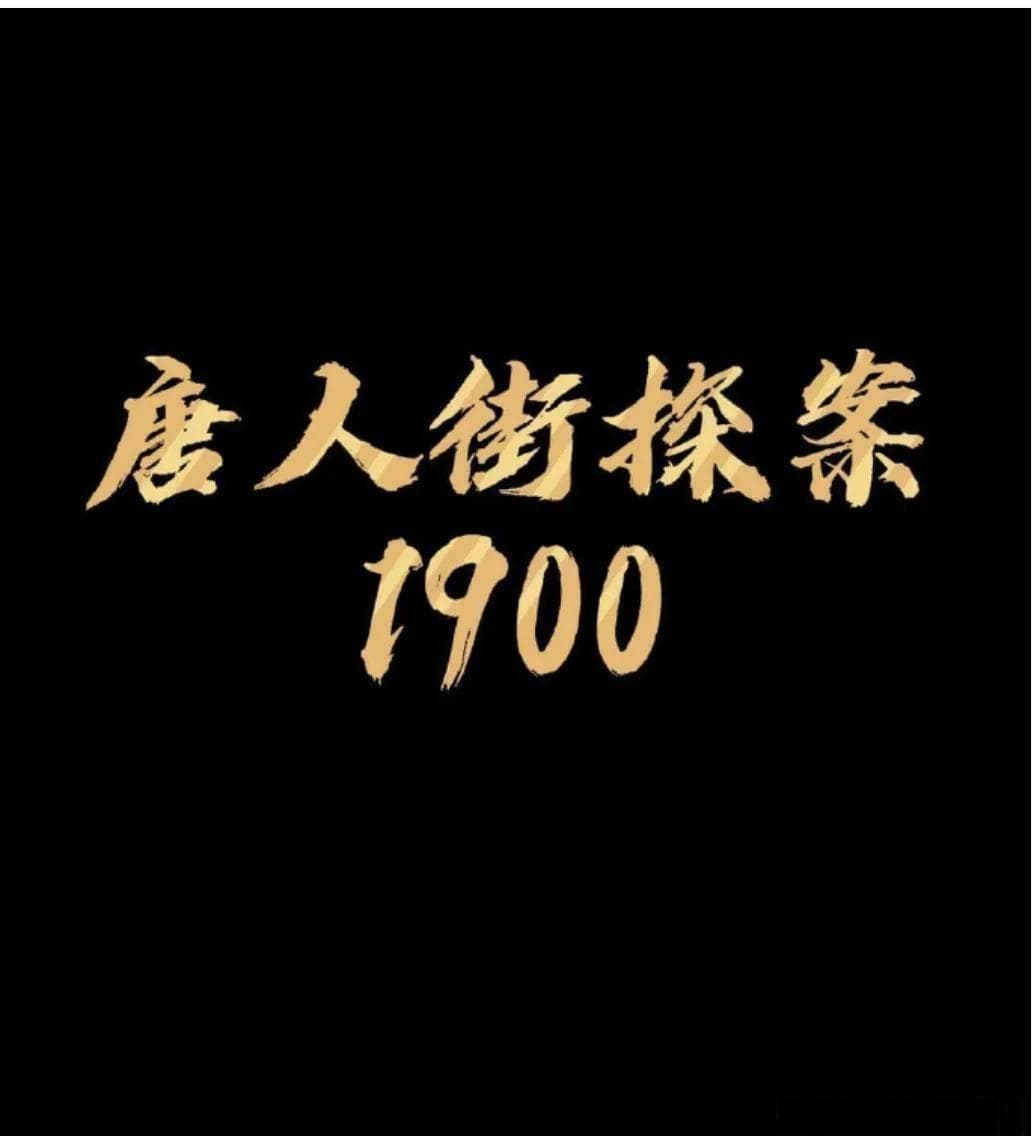 周润发岳云鹏加盟，《唐探1900》首映引爆期待！