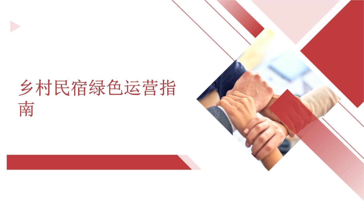 乡村民宿绿色运营指南