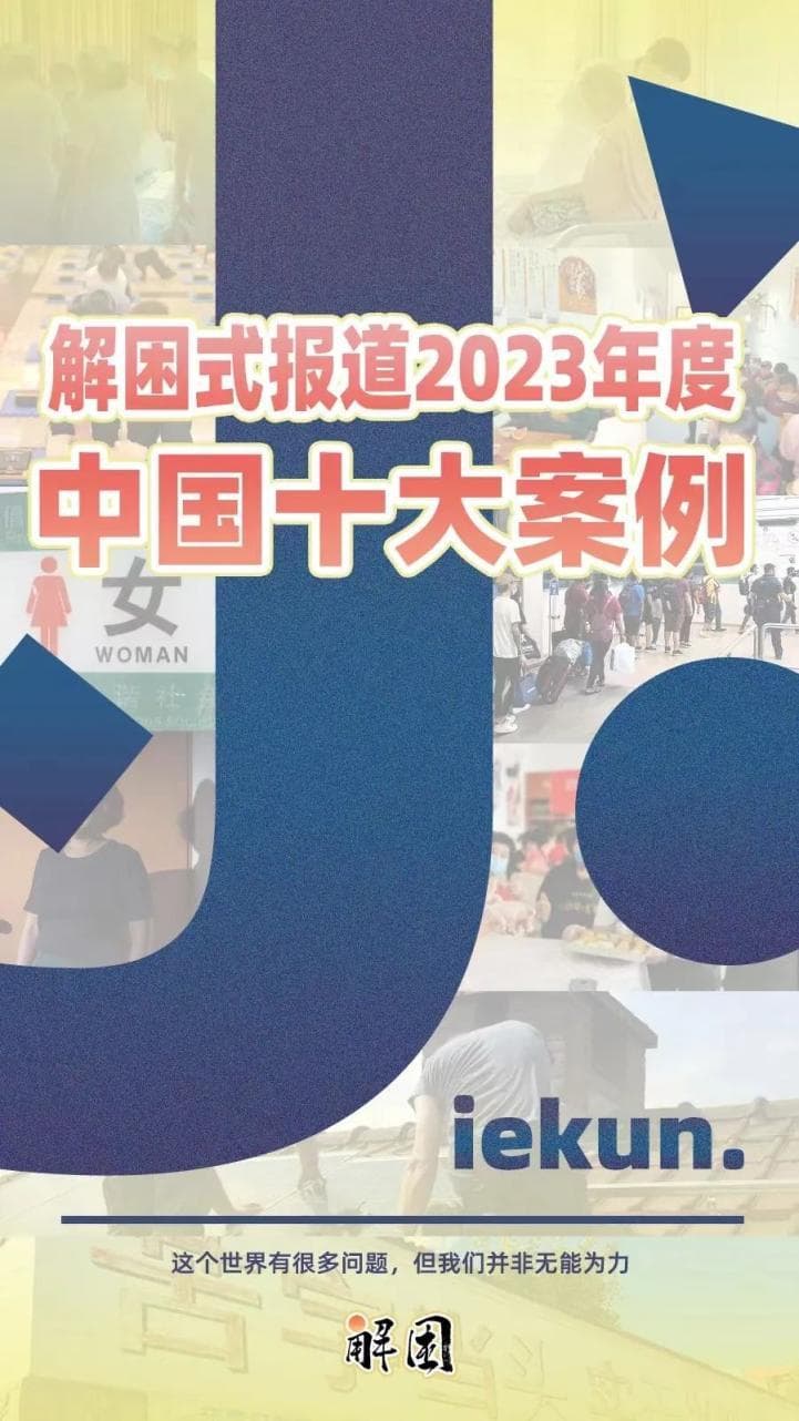 年度十大案例｜世界有很多问题，而我们并非无能为力