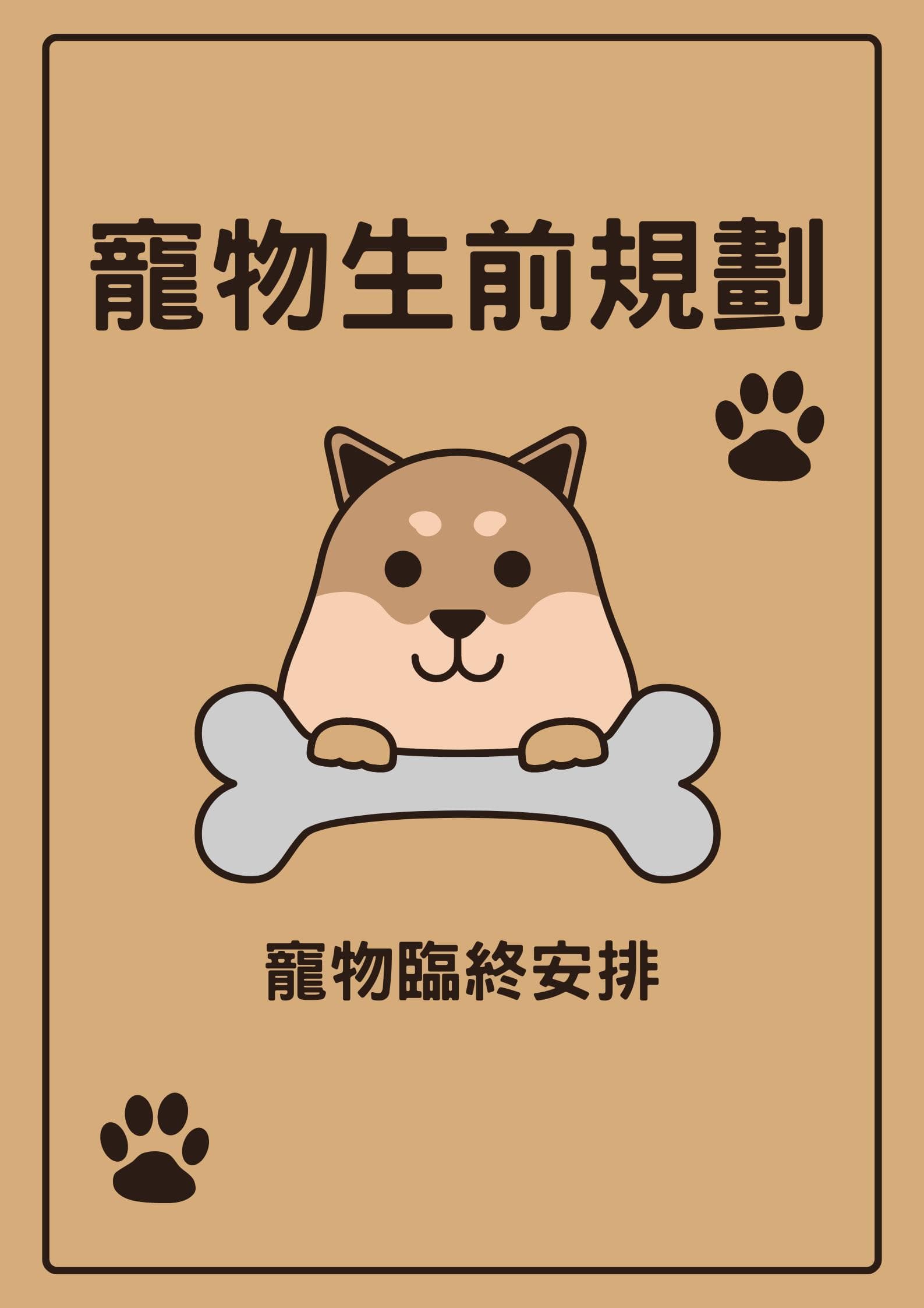 宠物临终关怀：宠物的生前规划-宠物离世前该做好哪些准备？