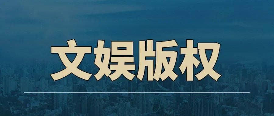 实务 | 动漫作品角色形象的著作权问题