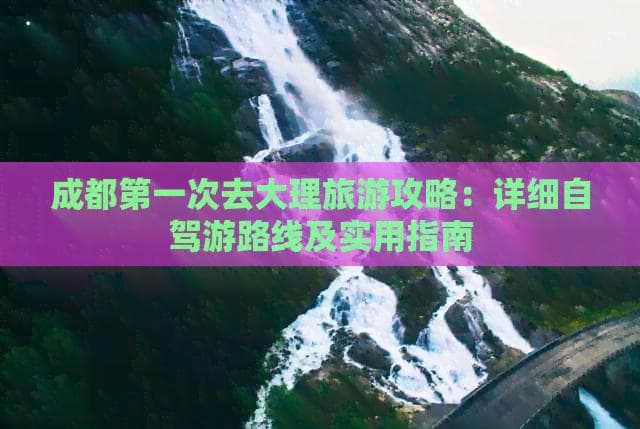 成都至大理自驾游攻略：详细路线及实用指南