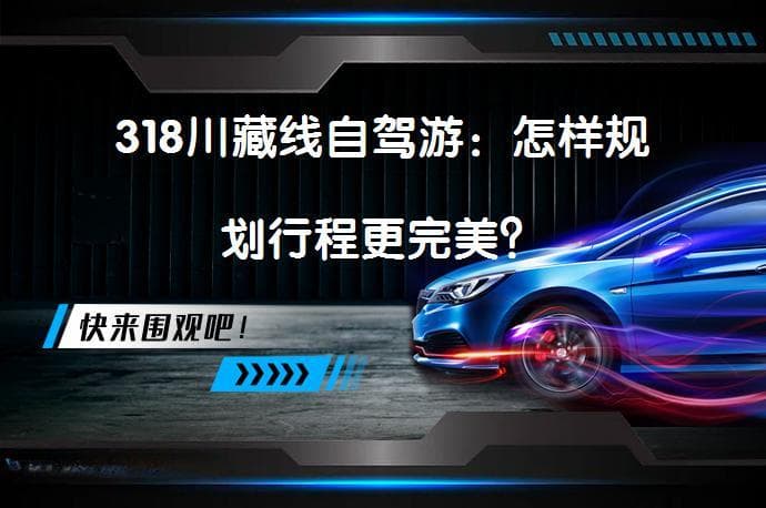 318川藏线自驾游：怎样规划行程更完美？