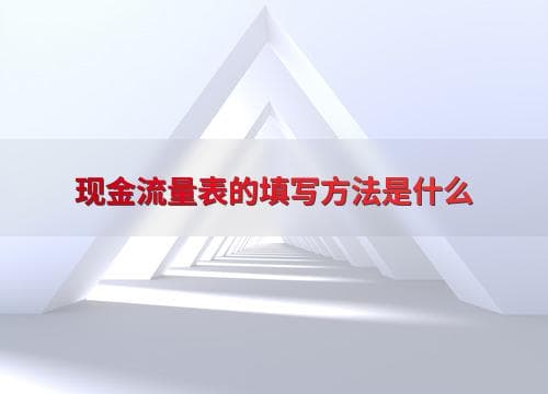现金流量表的填写方法是什么