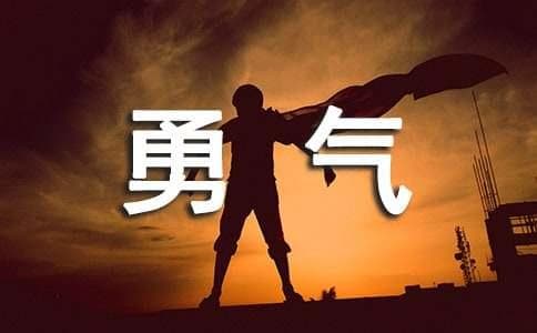 勇气的名言或谚语