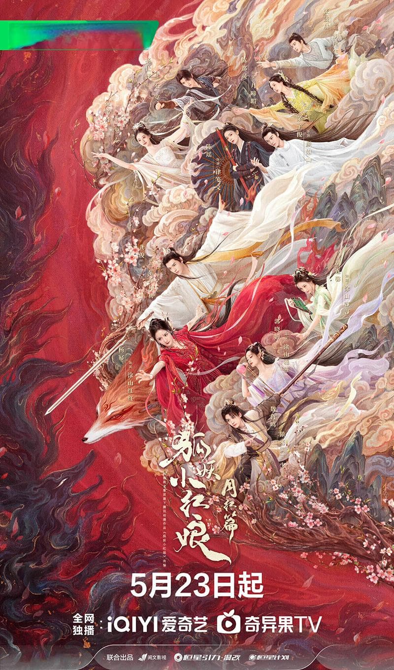 《狐妖小红娘月红篇》：全新视角解读东方情感价值观