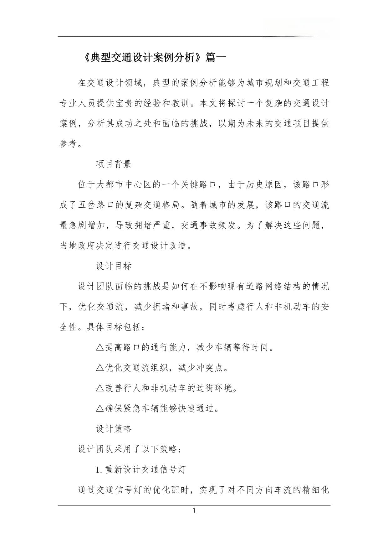 典型交通设计案例分析