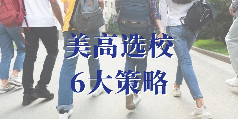 美国私立高中选校指南！6大选校策略助你找到适合自己的学校