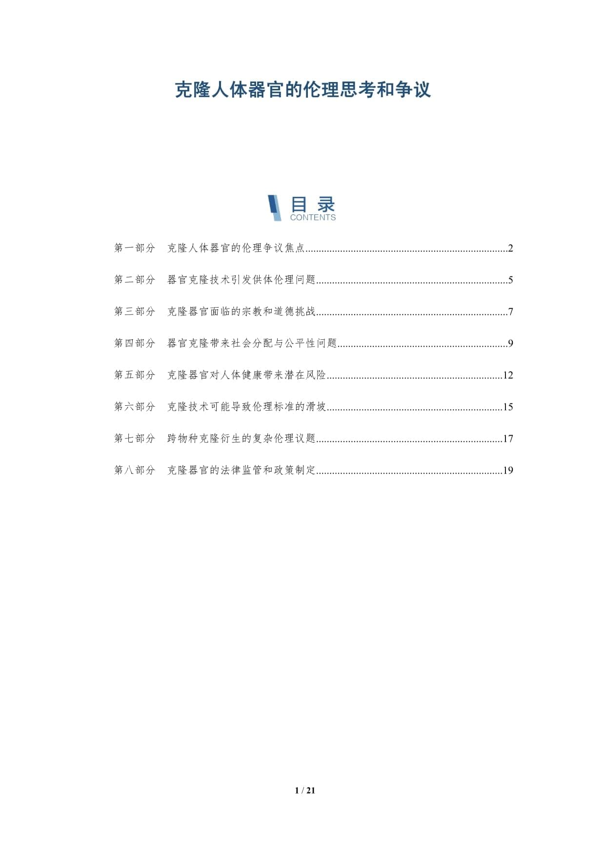 克隆人体器官的伦理思考和争议
