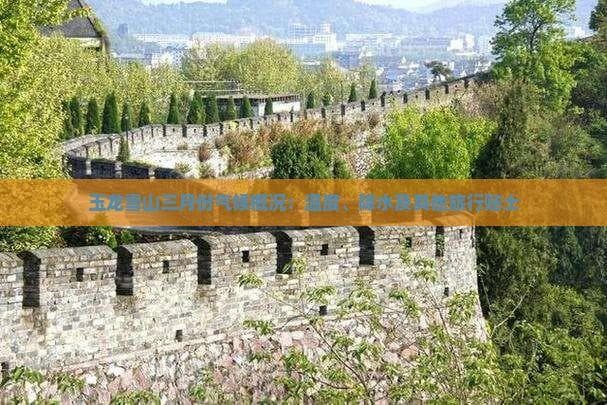 玉龙雪山三月气候全解析：温度、降水及旅行贴士
