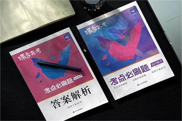 高考总复习推荐教辅书 哪些教辅靠谱