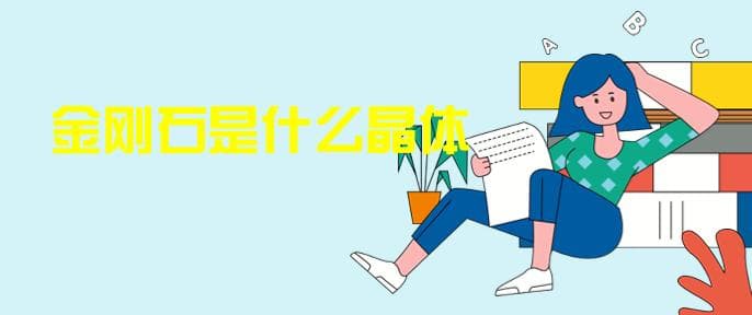 金刚石是什么晶体