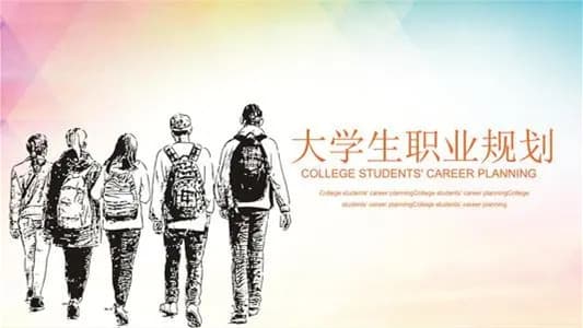 什么是职业生涯规划？大学生如何进行职业生涯规划？
